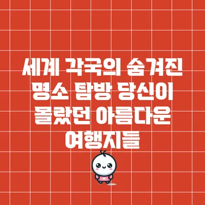 세계 각국의 숨겨진 명소 탐방: 당신이 몰랐던 아름다운 여행지들