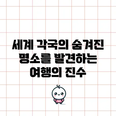 세계 각국의 숨겨진 명소를 발견하는 여행의 진수