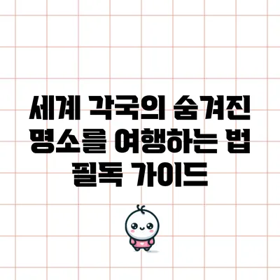 세계 각국의 숨겨진 명소를 여행하는 법: 필독 가이드