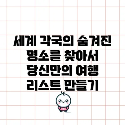 세계 각국의 숨겨진 명소를 찾아서: 당신만의 여행 리스트 만들기