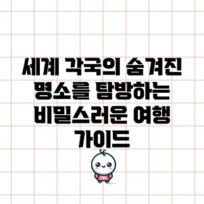 세계 각국의 숨겨진 명소를 탐방하는 비밀스러운 여행 가이드