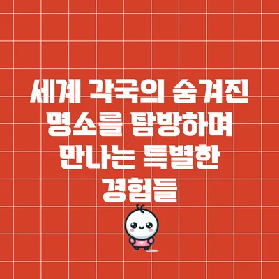 세계 각국의 숨겨진 명소를 탐방하며 만나는 특별한 경험들