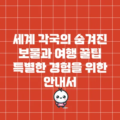 세계 각국의 숨겨진 보물과 여행 꿀팁: 특별한 경험을 위한 안내서