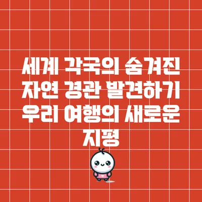 세계 각국의 숨겨진 자연 경관 발견하기: 우리 여행의 새로운 지평