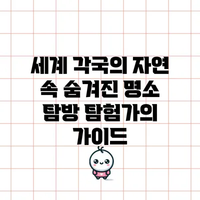 세계 각국의 자연 속 숨겨진 명소 탐방: 탐험가의 가이드