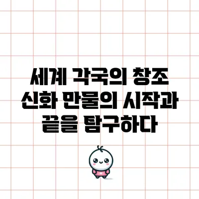 세계 각국의 창조 신화: 만물의 시작과 끝을 탐구하다