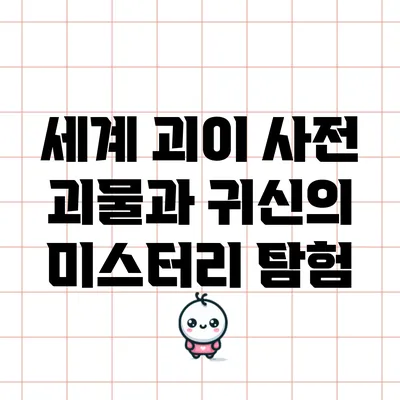 세계 괴이 사전: 괴물과 귀신의 미스터리 탐험