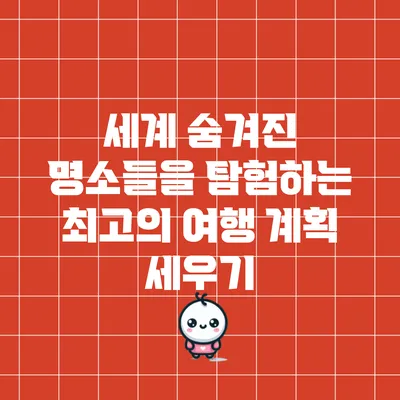 세계 숨겨진 명소들을 탐험하는 최고의 여행 계획 세우기