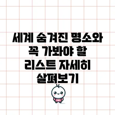 세계 숨겨진 명소와 꼭 가봐야 할 리스트 자세히 살펴보기