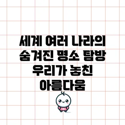 세계 여러 나라의 숨겨진 명소 탐방: 우리가 놓친 아름다움