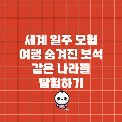 세계 일주 모험 여행: 숨겨진 보석 같은 나라들 탐험하기