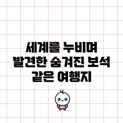 세계를 누비며 발견한 숨겨진 보석 같은 여행지