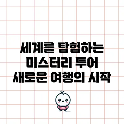 세계를 탐험하는 미스터리 투어: 새로운 여행의 시작