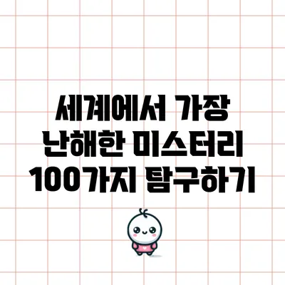 세계에서 가장 난해한 미스터리 100가지 탐구하기