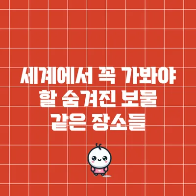세계에서 꼭 가봐야 할 숨겨진 보물 같은 장소들