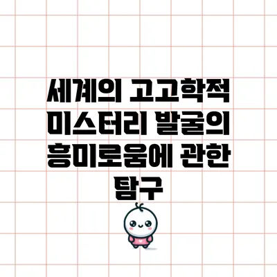 세계의 고고학적 미스터리: 발굴의 흥미로움에 관한 탐구