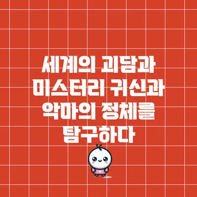 세계의 괴담과 미스터리: 귀신과 악마의 정체를 탐구하다