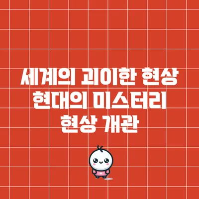 세계의 괴이한 현상: 현대의 미스터리 현상 개관