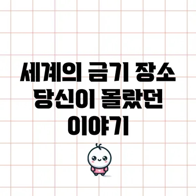 세계의 금기 장소: 당신이 몰랐던 이야기