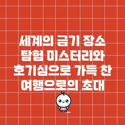 세계의 금기 장소 탐험: 미스터리와 호기심으로 가득 찬 여행으로의 초대