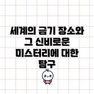세계의 금기 장소와 그 신비로운 미스터리에 대한 탐구