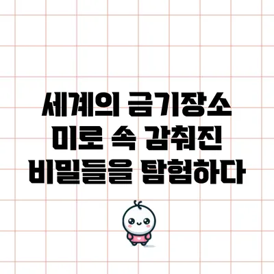 세계의 금기장소: 미로 속 감춰진 비밀들을 탐험하다