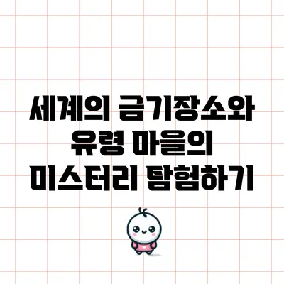 세계의 금기장소와 유령 마을의 미스터리 탐험하기