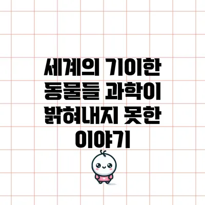 세계의 기이한 동물들: 과학이 밝혀내지 못한 이야기