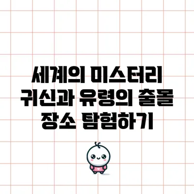 세계의 미스터리: 귀신과 유령의 출몰 장소 탐험하기