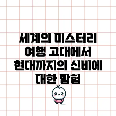 세계의 미스터리 여행: 고대에서 현대까지의 신비에 대한 탐험