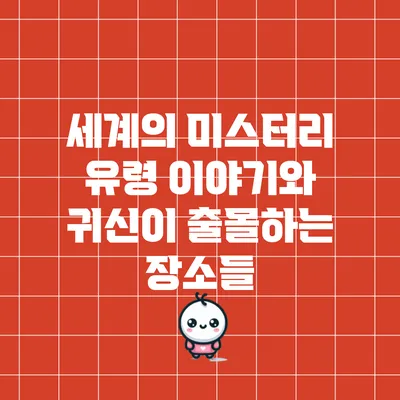 세계의 미스터리 유령 이야기와 귀신이 출몰하는 장소들