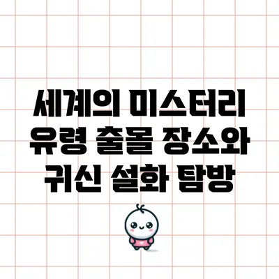 세계의 미스터리: 유령 출몰 장소와 귀신 설화 탐방