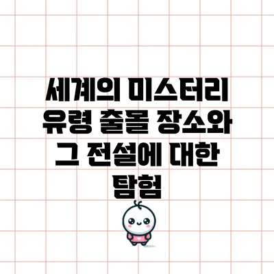 세계의 미스터리 유령 출몰 장소와 그 전설에 대한 탐험