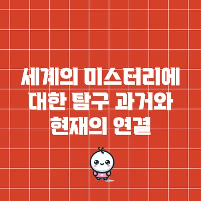 세계의 미스터리에 대한 탐구: 과거와 현재의 연결
