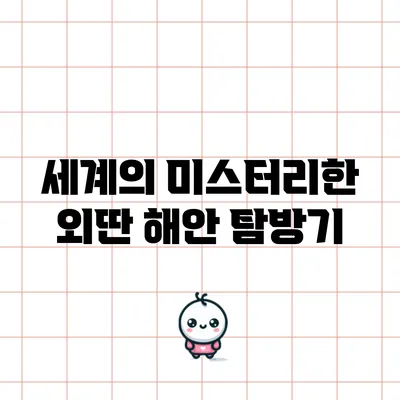 세계의 미스터리한 외딴 해안 탐방기