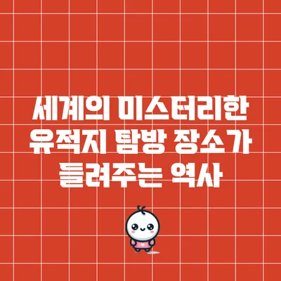 세계의 미스터리한 유적지 탐방: 장소가 들려주는 역사