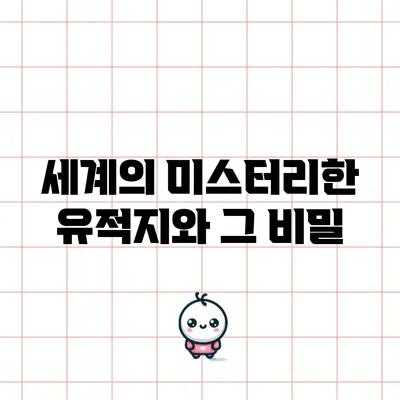 세계의 미스터리한 유적지와 그 비밀