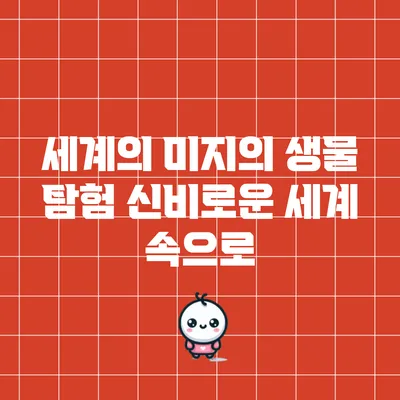 세계의 미지의 생물 탐험: 신비로운 세계 속으로