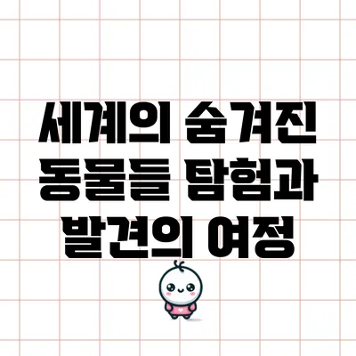 세계의 숨겨진 동물들: 탐험과 발견의 여정