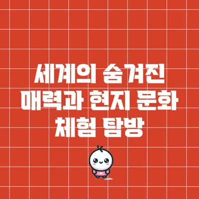 세계의 숨겨진 매력과 현지 문화 체험 탐방