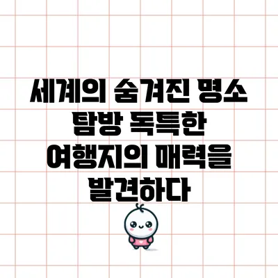 세계의 숨겨진 명소 탐방: 독특한 여행지의 매력을 발견하다