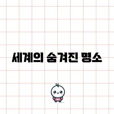 세계의 숨겨진 명소