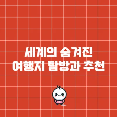 세계의 숨겨진 여행지 탐방과 추천
