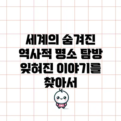 세계의 숨겨진 역사적 명소 탐방: 잊혀진 이야기를 찾아서