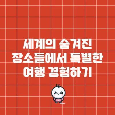 세계의 숨겨진 장소들에서 특별한 여행 경험하기