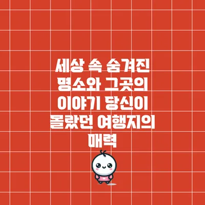 세상 속 숨겨진 명소와 그곳의 이야기: 당신이 몰랐던 여행지의 매력