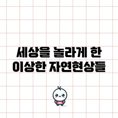 세상을 놀라게 한 이상한 자연현상들