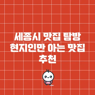 세종시 맛집 탐방: 현지인만 아는 맛집 추천