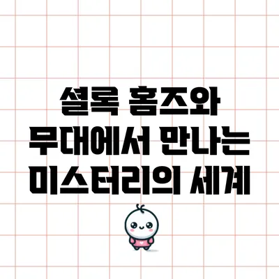 셜록 홈즈와 무대에서 만나는 미스터리의 세계
