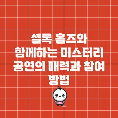 셜록 홈즈와 함께하는 미스터리 공연의 매력과 참여 방법